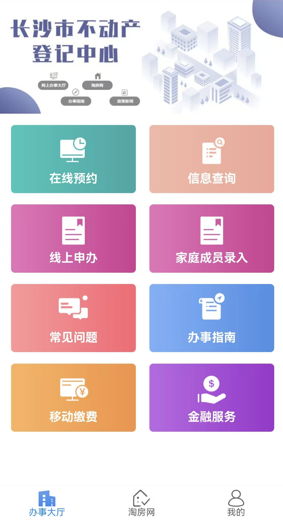 长沙市不动产登记中心页面